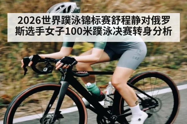 2026世界蹼泳锦标赛舒程静对俄罗斯选手女子100米蹼泳决赛转身分析